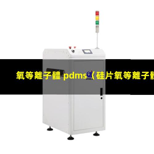 氧等離子體 pdms